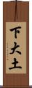 下大土 Scroll