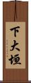 下大垣 Scroll