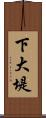 下大堤 Scroll