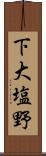 下大塩野 Scroll