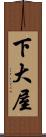 下大屋 Scroll