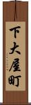 下大屋町 Scroll