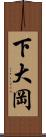 下大岡 Scroll