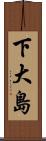 下大島 Scroll