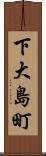 下大島町 Scroll