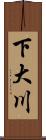 下大川 Scroll