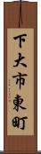 下大市東町 Scroll