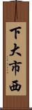 下大市西 Scroll