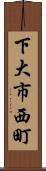 下大市西町 Scroll