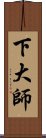 下大師 Scroll