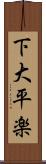 下大平楽 Scroll