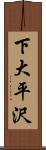 下大平沢 Scroll