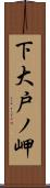 下大戸ノ岬 Scroll