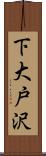 下大戸沢 Scroll