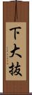 下大抜 Scroll