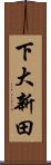 下大新田 Scroll