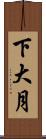 下大月 Scroll