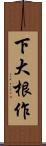 下大根作 Scroll