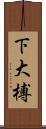 下大榑 Scroll