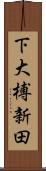 下大榑新田 Scroll