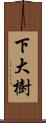 下大樹 Scroll