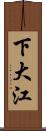 下大江 Scroll