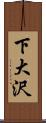 下大沢 Scroll