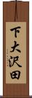 下大沢田 Scroll