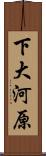 下大河原 Scroll