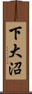 下大沼 Scroll