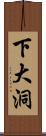 下大洞 Scroll