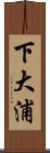 下大浦 Scroll