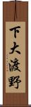 下大渡野 Scroll