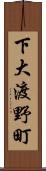 下大渡野町 Scroll