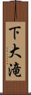 下大滝 Scroll