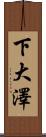 下大澤 Scroll