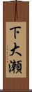 下大瀬 Scroll