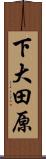下大田原 Scroll