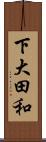 下大田和 Scroll