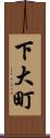 下大町 Scroll
