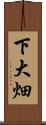 下大畑 Scroll