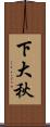 下大秋 Scroll