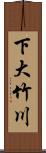 下大竹川 Scroll