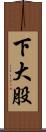 下大股 Scroll