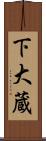 下大蔵 Scroll