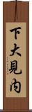 下大見内 Scroll