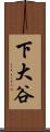 下大谷 Scroll