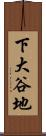 下大谷地 Scroll