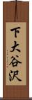 下大谷沢 Scroll