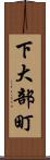 下大部町 Scroll